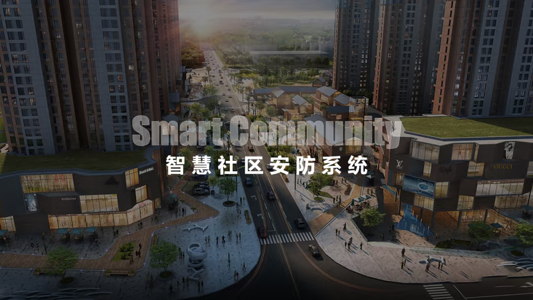 智慧安防的发展趋势